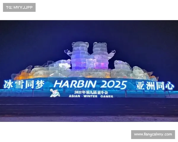 2025亚洲冬季运动会盛大开启冰雪运动新篇章期待更多精彩与突破 2025亚洲冬季运动会盛大开启冰雪运动新篇章期待更多精彩与突破