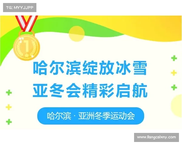 亚洲冬季运动会:冰雪竞技盛宴盛大开启! 亚洲冬季运动会:冰雪竞技盛宴盛大开启!